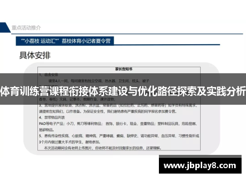 体育训练营课程衔接体系建设与优化路径探索及实践分析